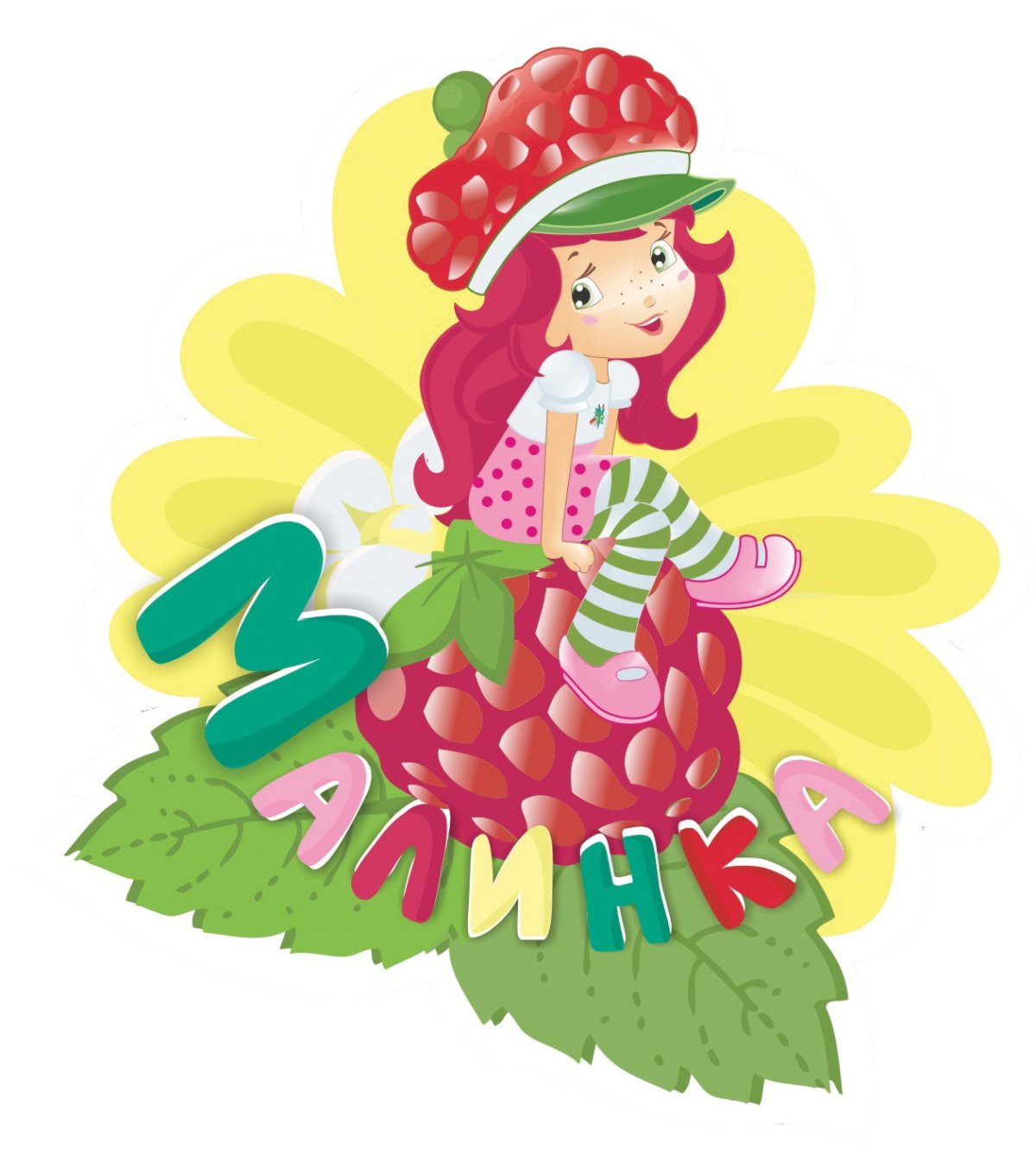 Шарлотта Земляничка Малинка