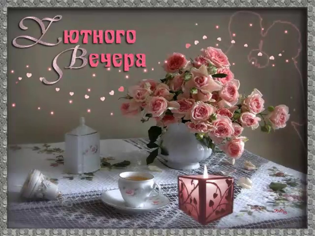 Стикеры добрый вечер