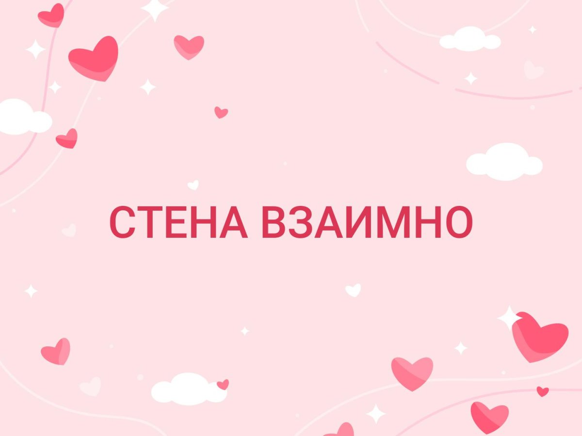 Взаимно картинки