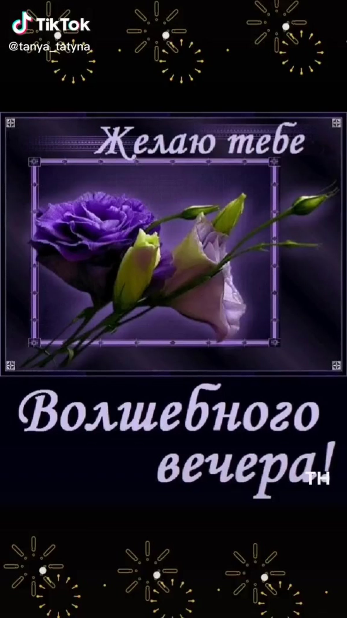 Чудесного вам вечера