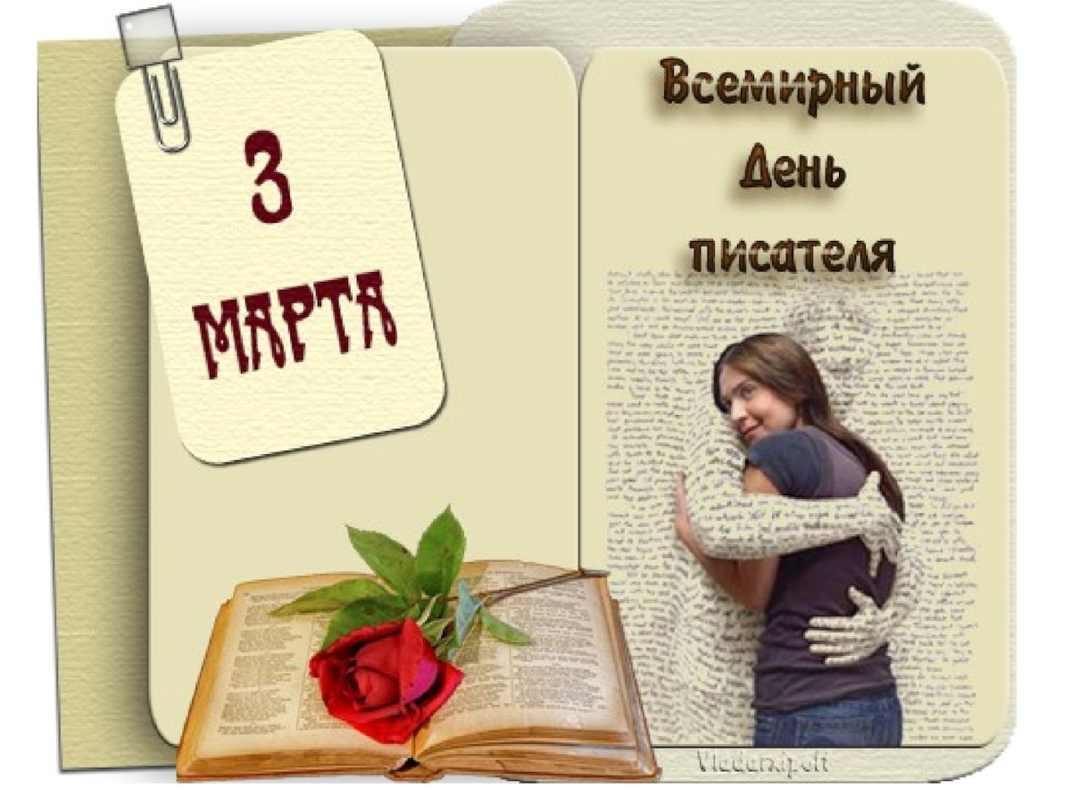 Всемирный деньписатедя