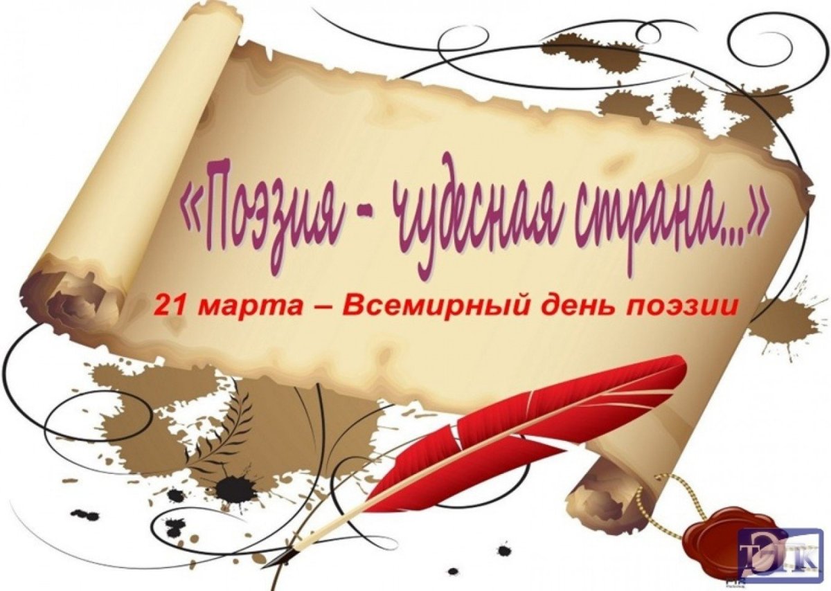Всемирный день поэзии выставка