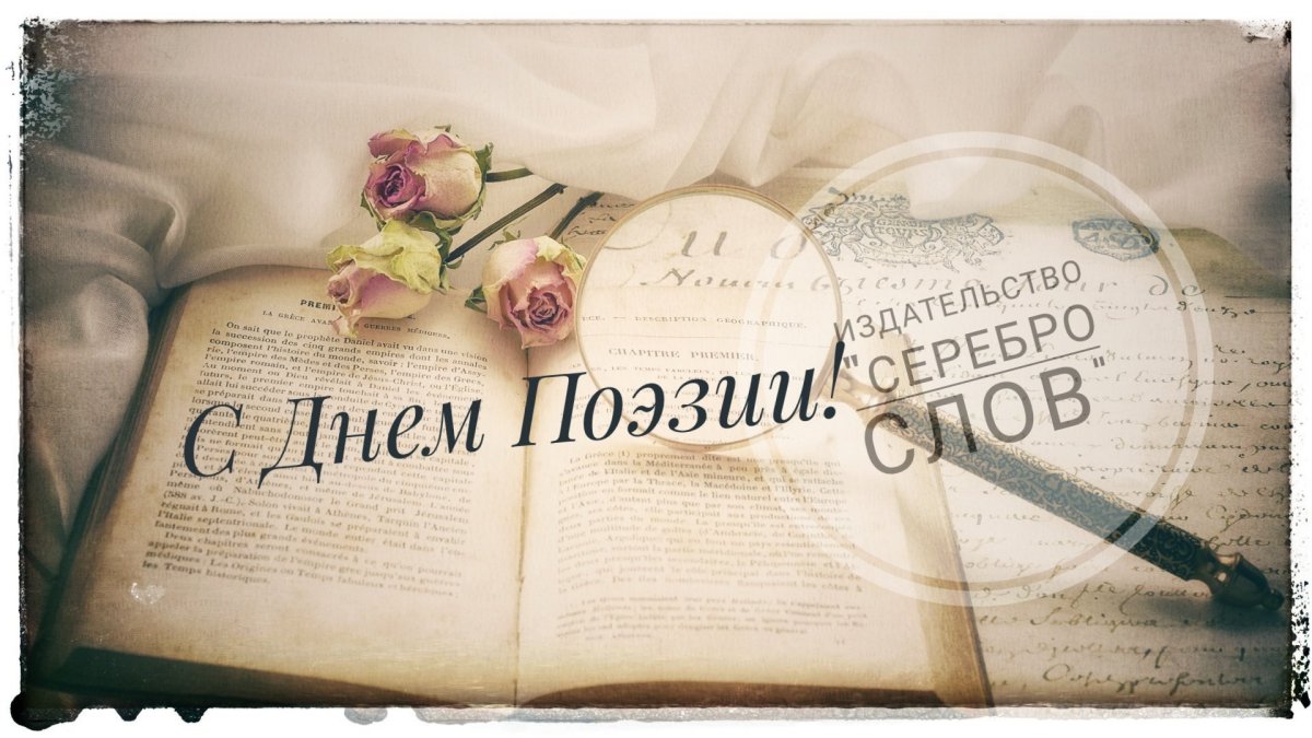 Всемирный день поэзии