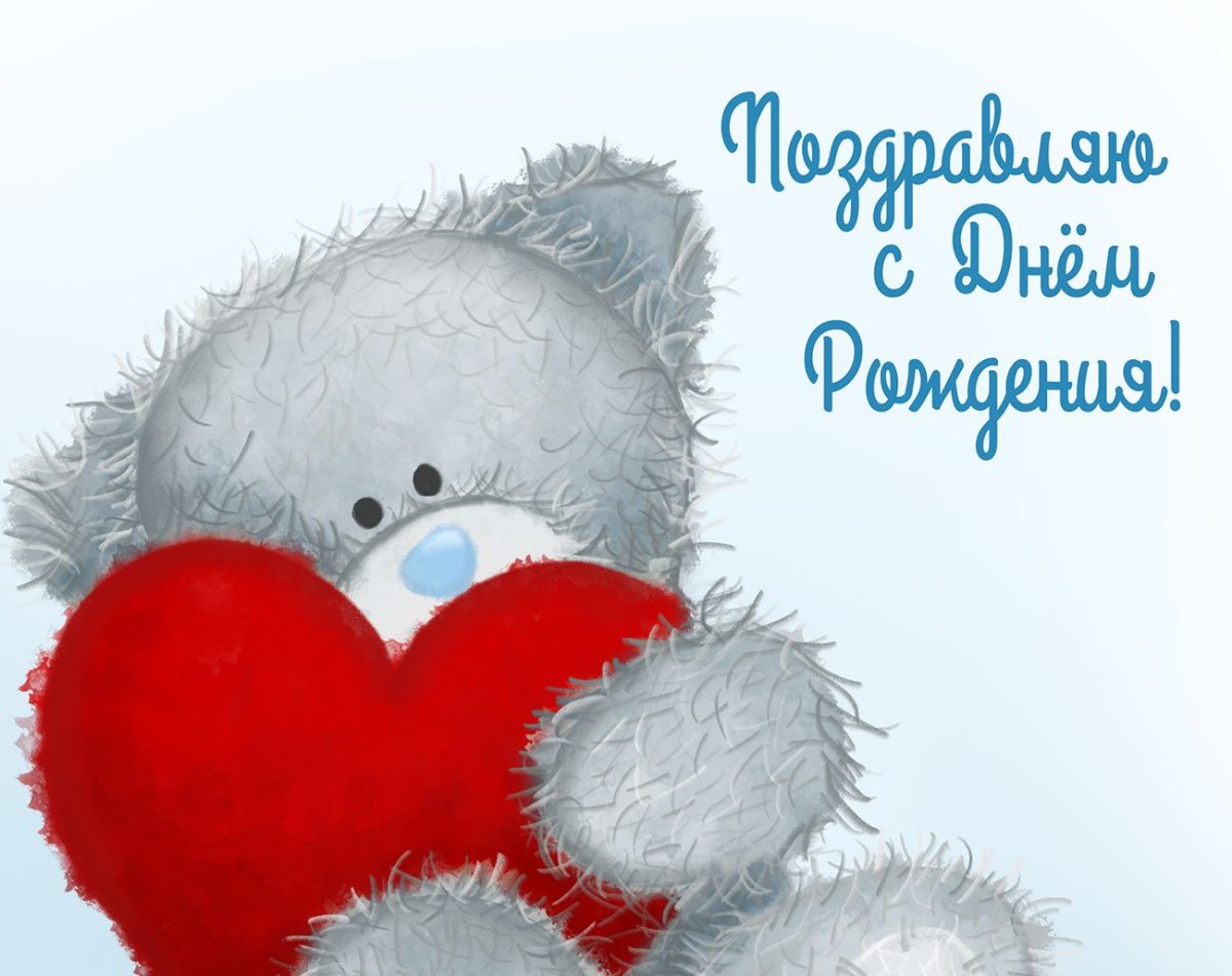 С днем рождения мишка