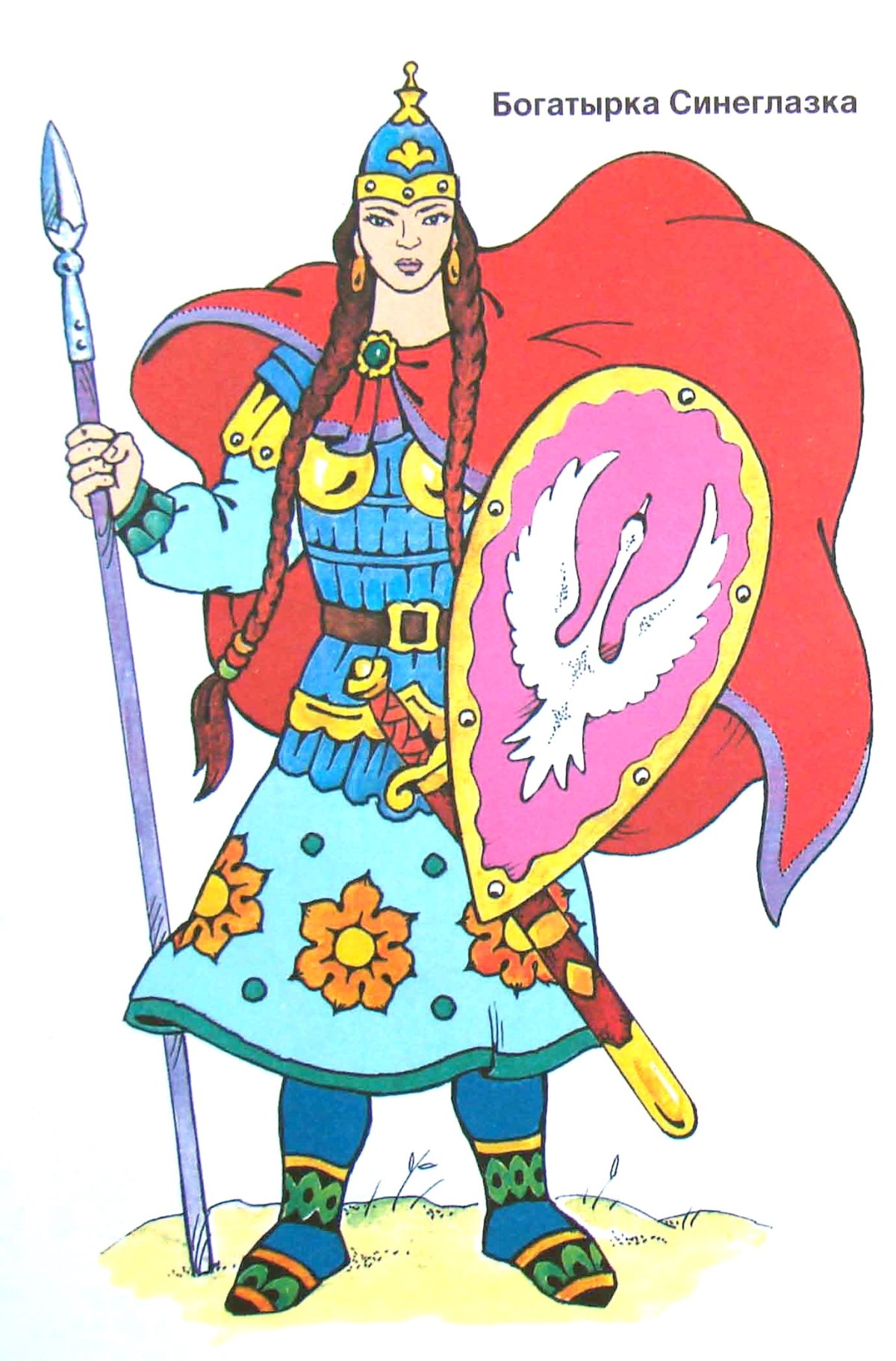 Богатырка Синеглазка и богатырь