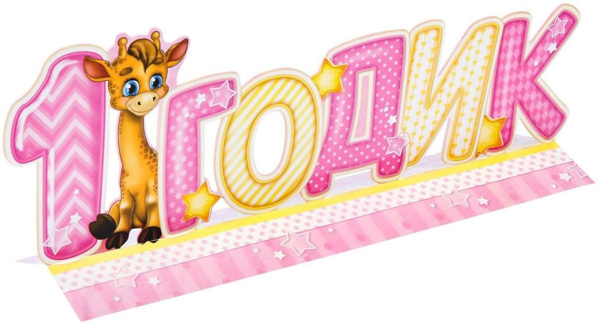 С годиком девочку