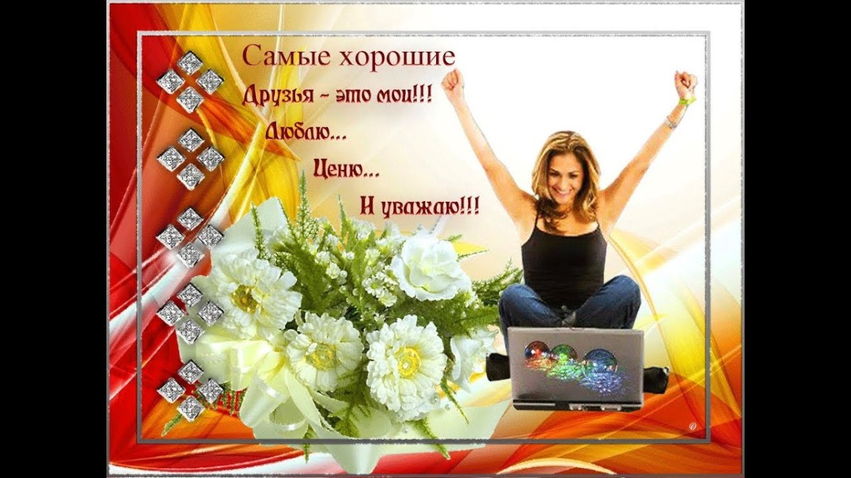 Открытки для друзей с пожеланиями