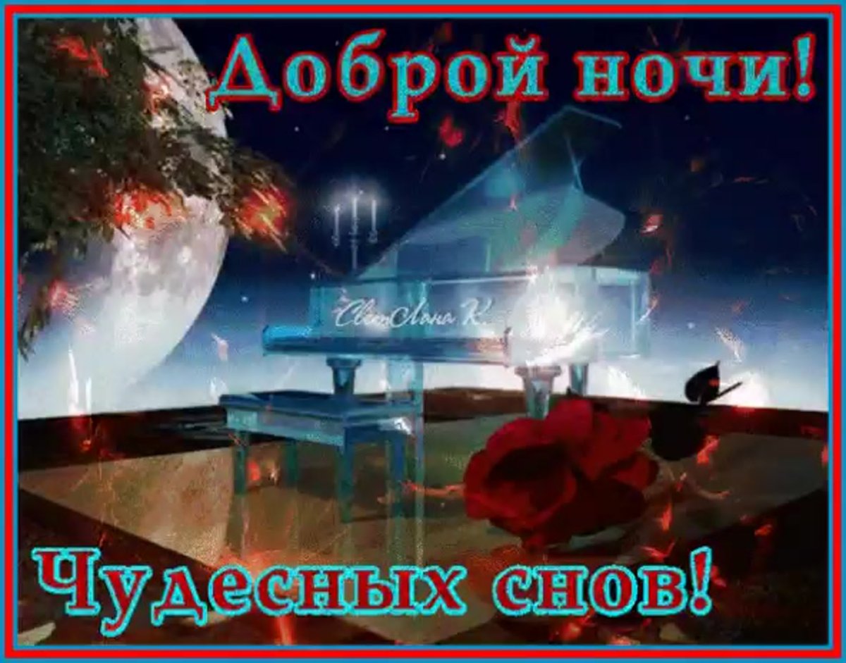 Хорошей ночи и приятных снов