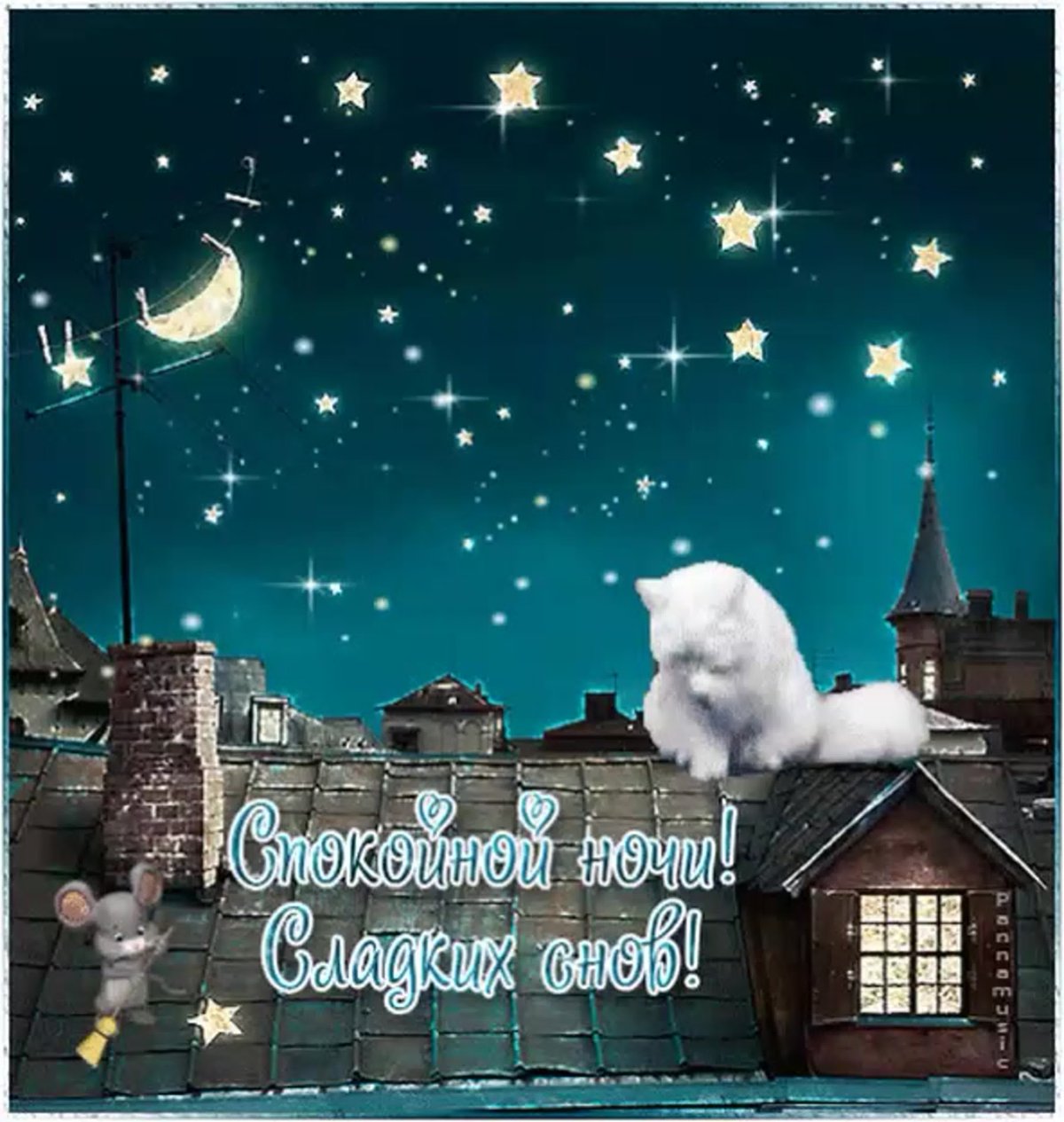 Доброй ночи дорогой