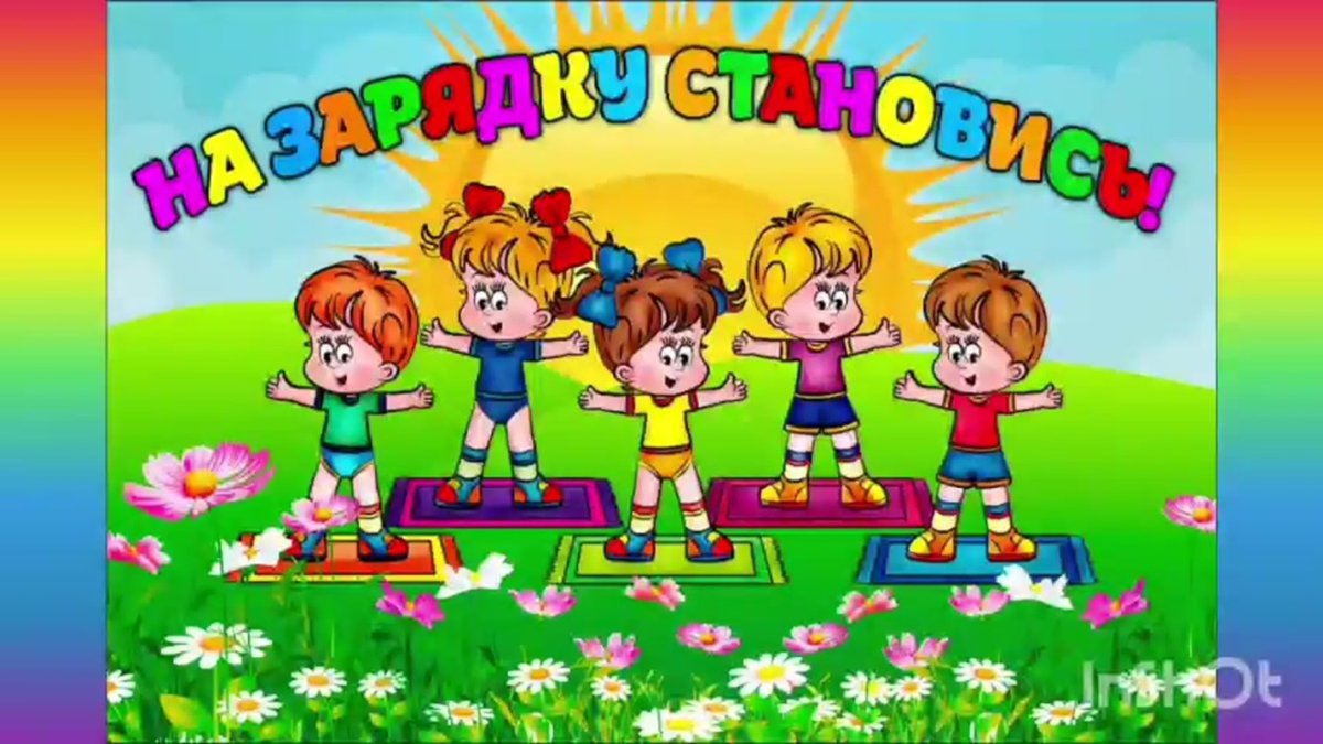 Физкультура для дошколят