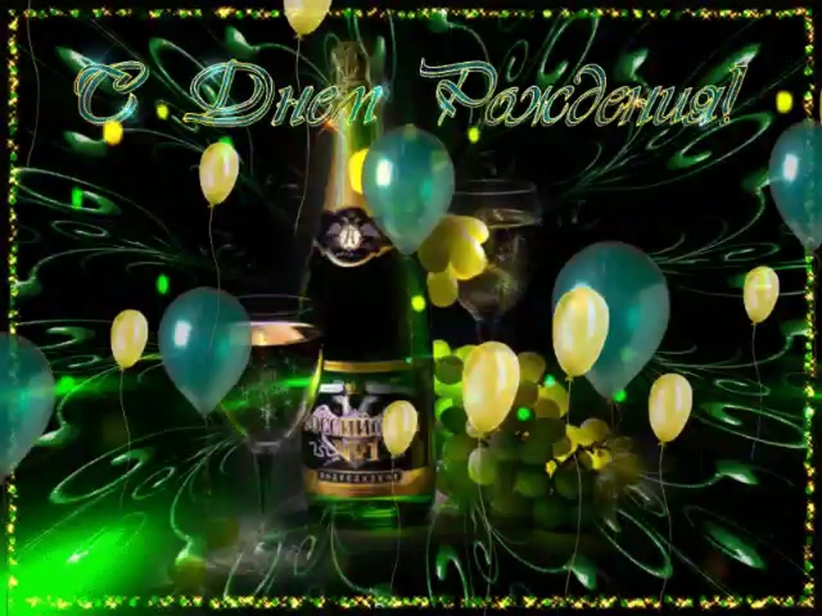 С днём рождения Алексей