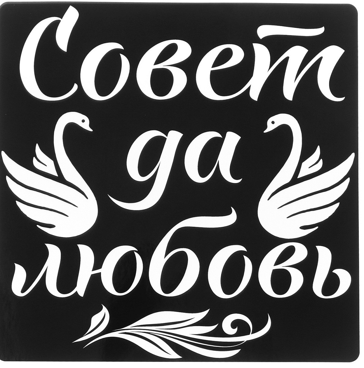 Совет да любовь надпись