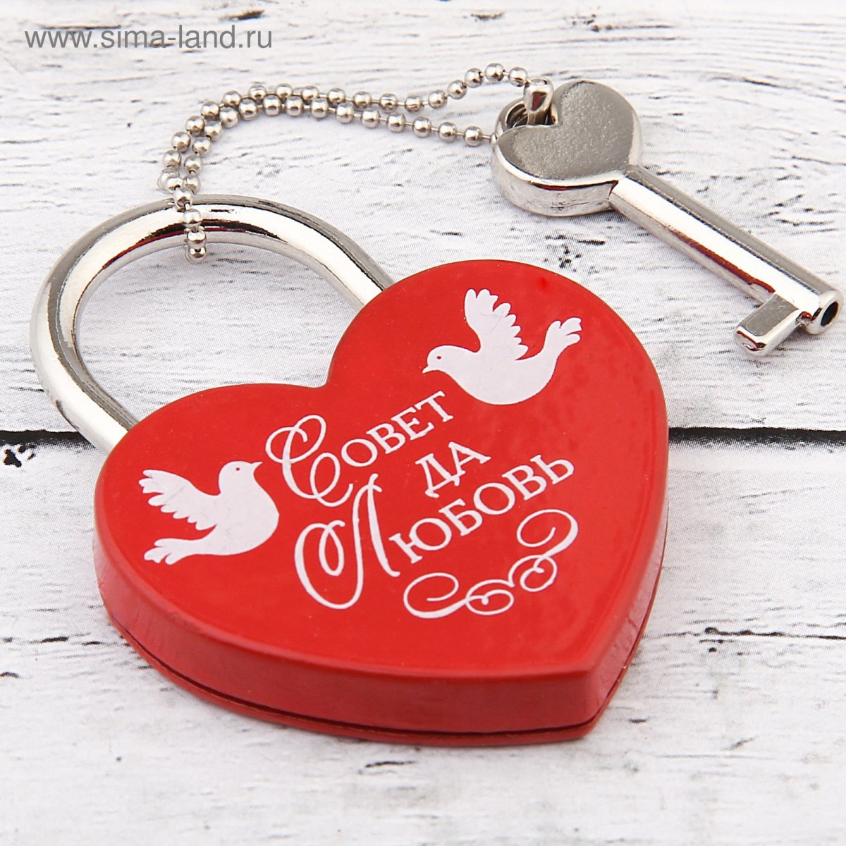 Совет да любовь