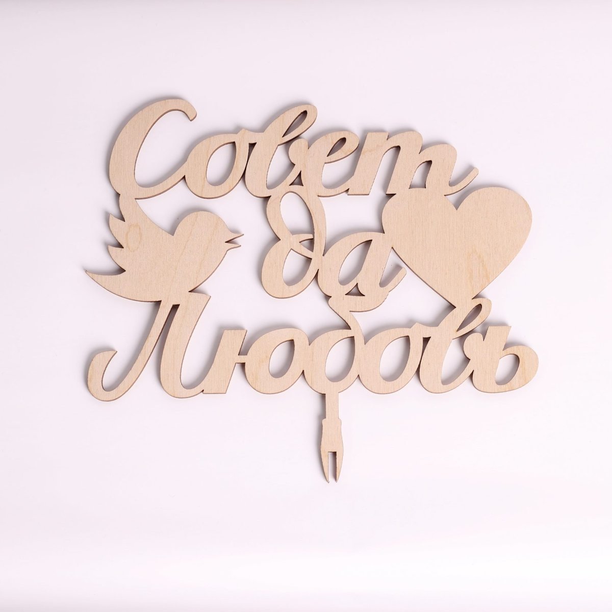 Свадебные плакаты совет да любовь