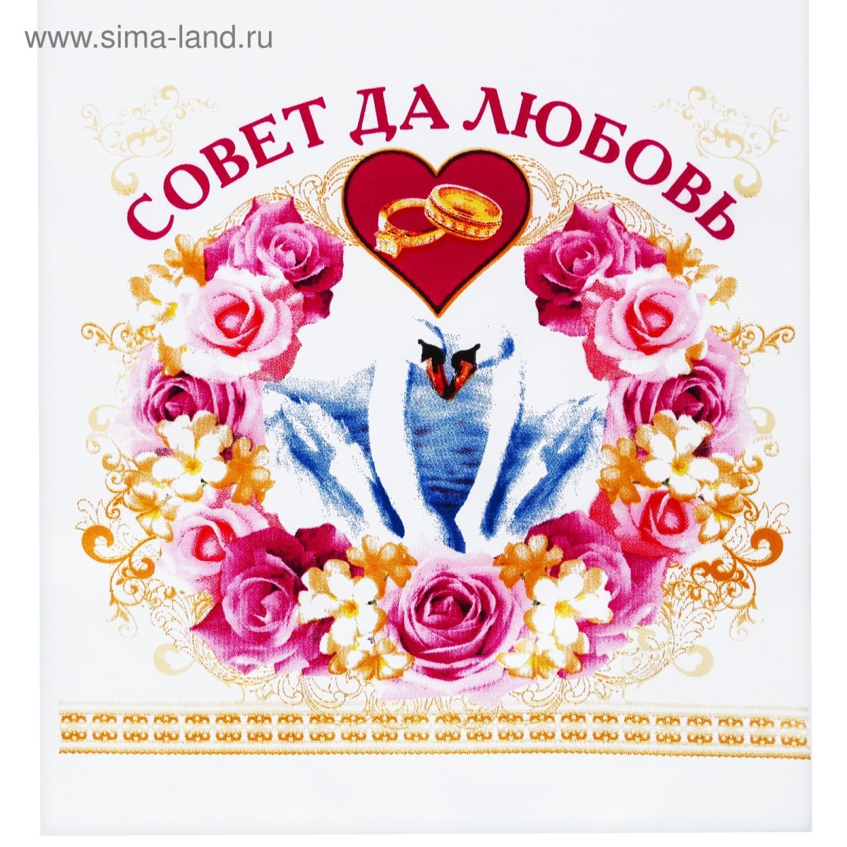 Совет да любовь рисунок