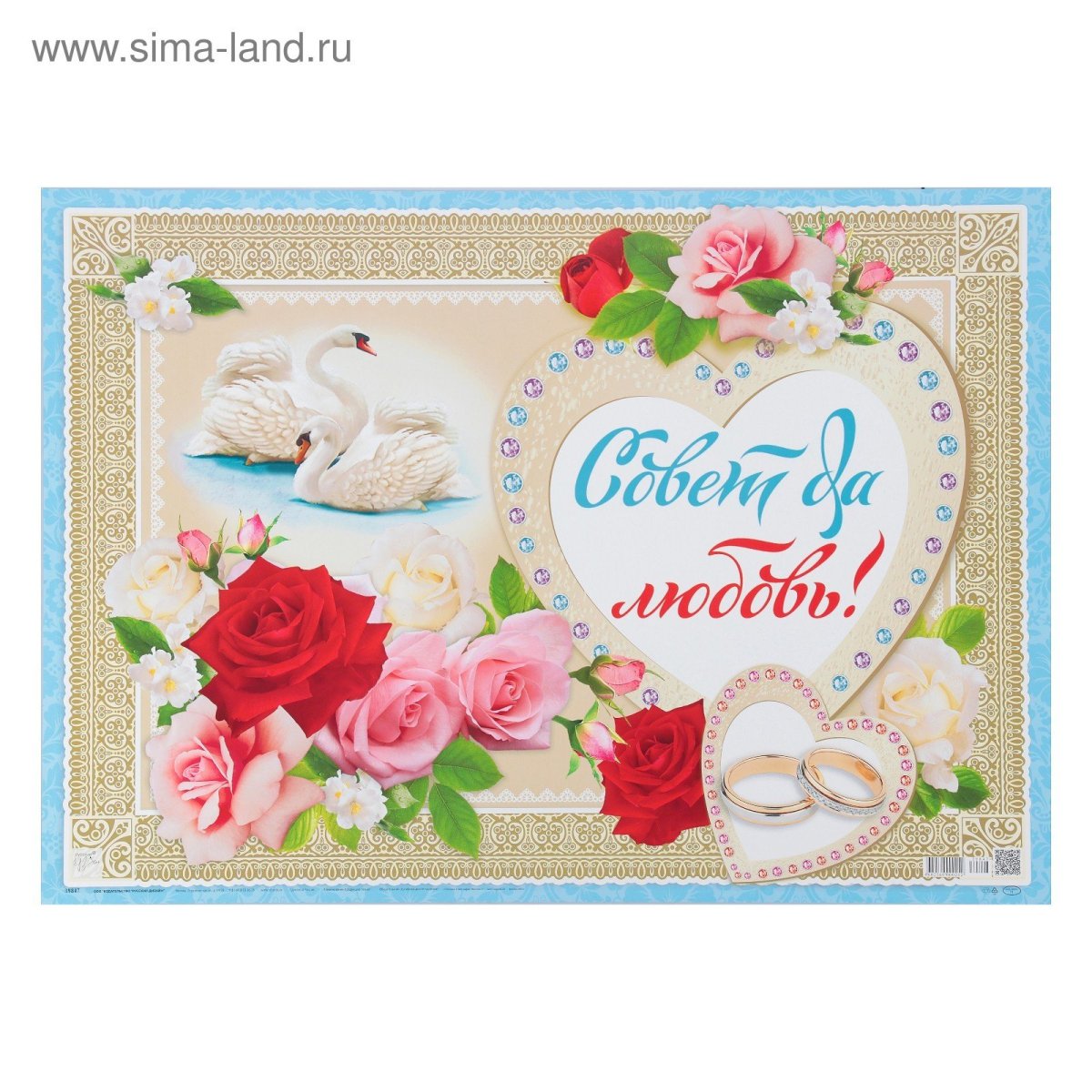 Свадьба совет да любовь