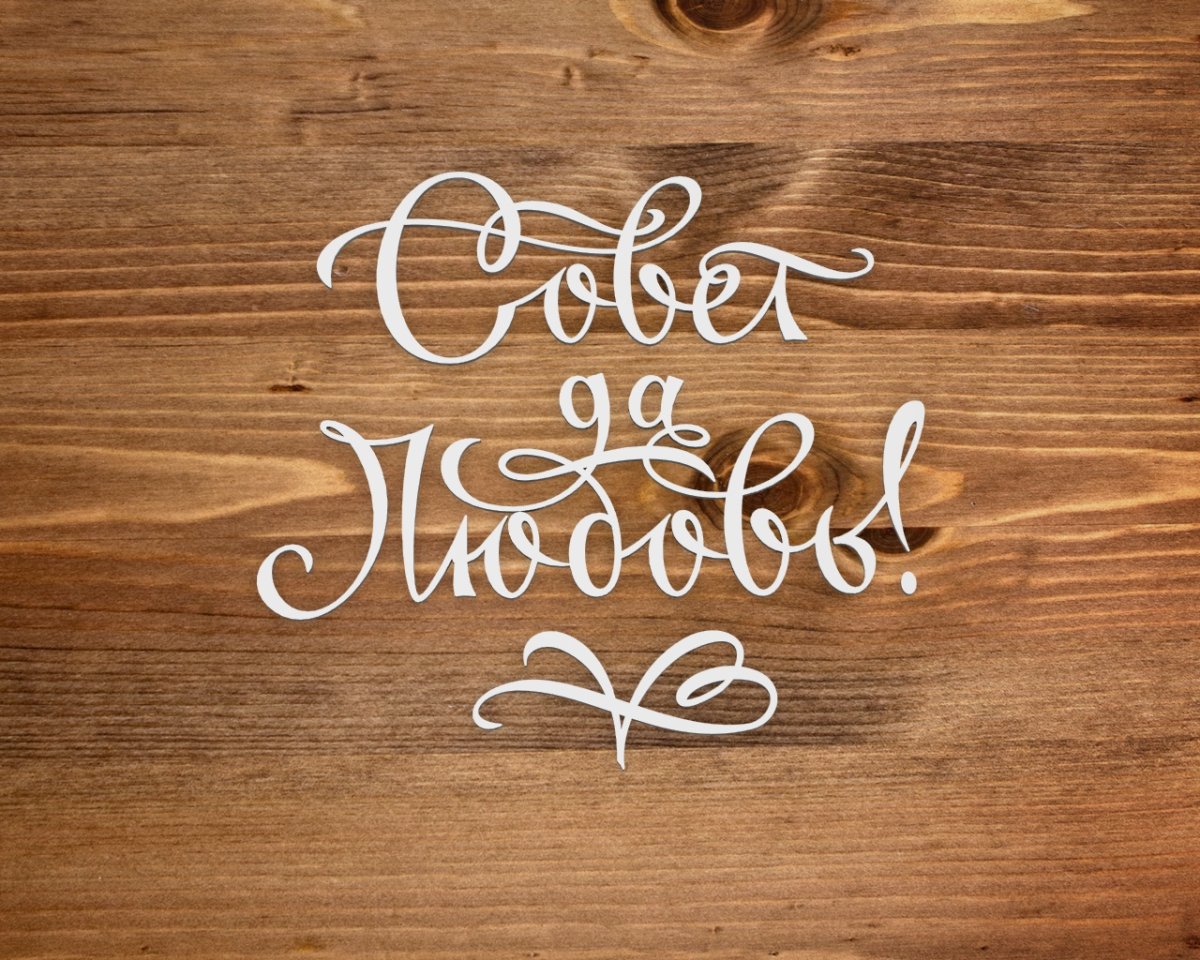 Совет да любовь надпись