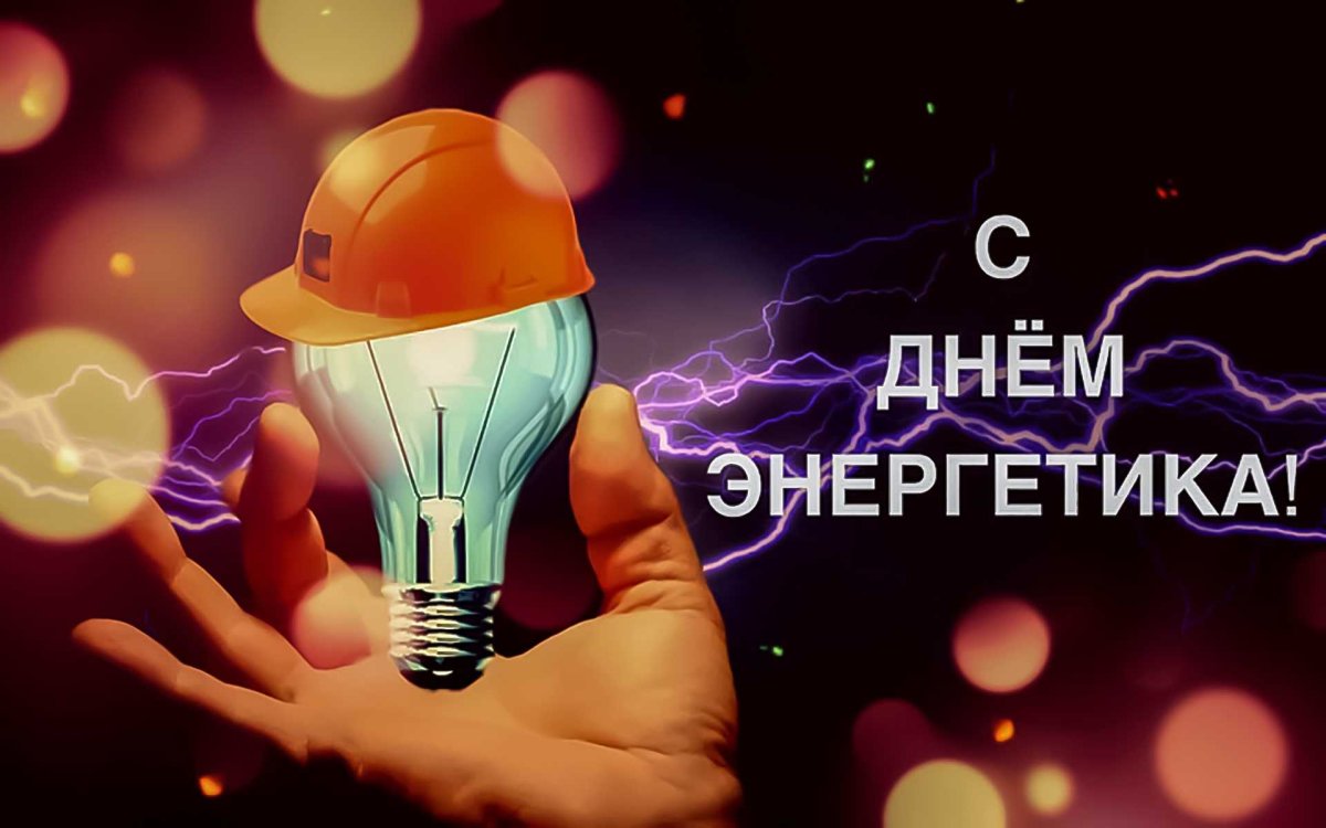 С днем Энергетика