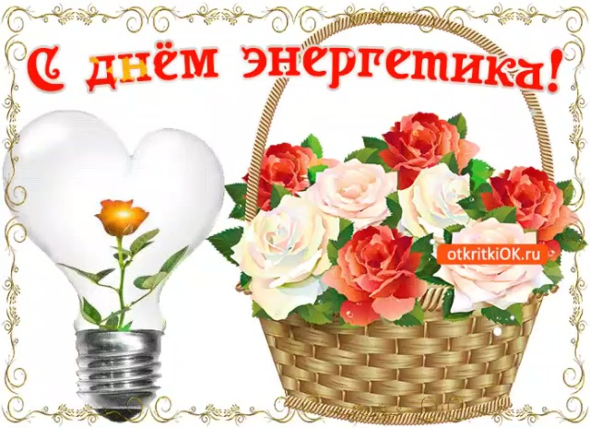 С днем Энергетика