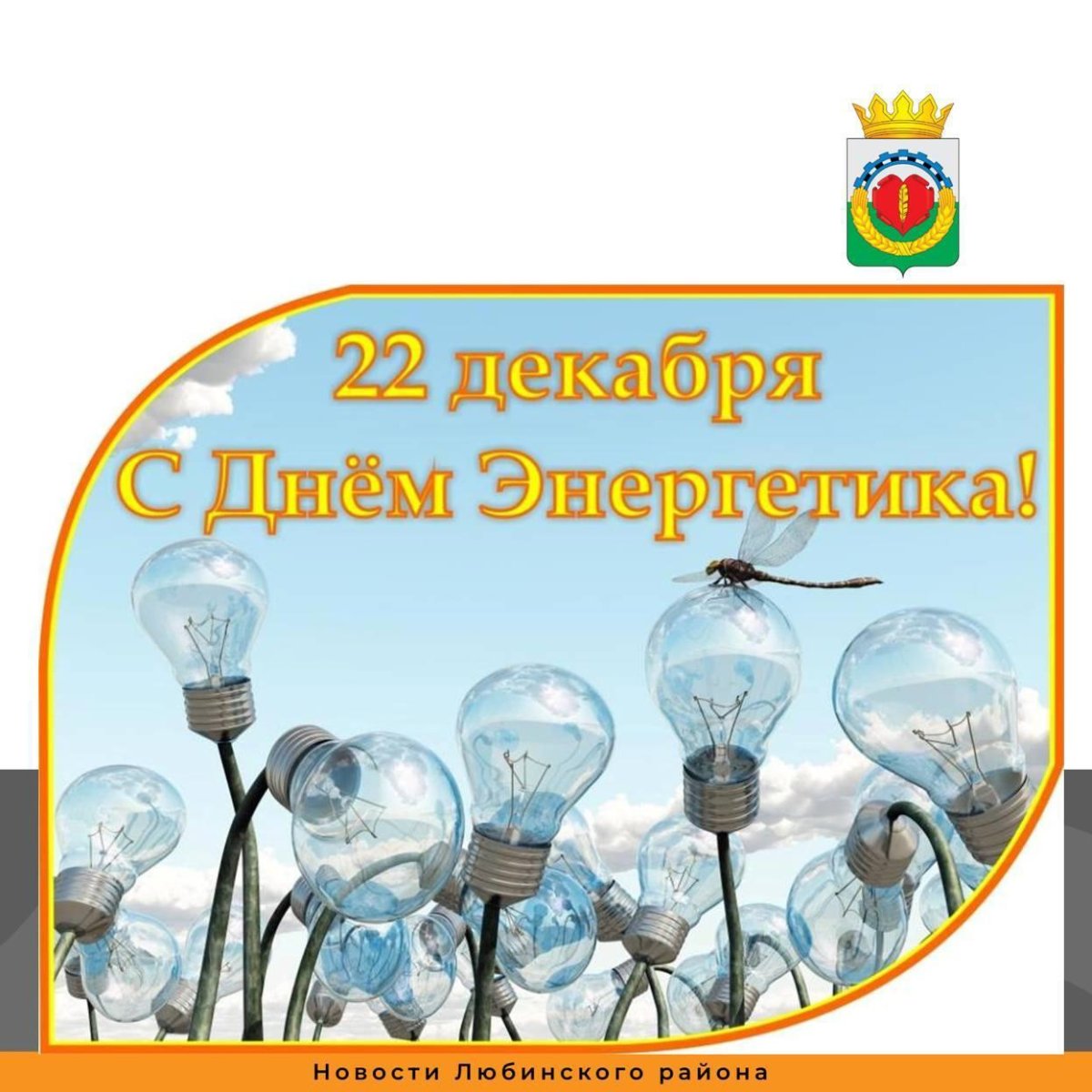 С днем Энергетика