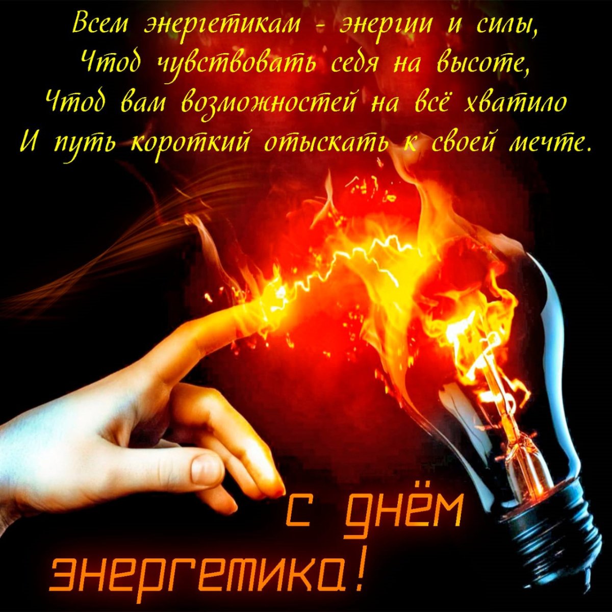 С днём Энергетика открытки