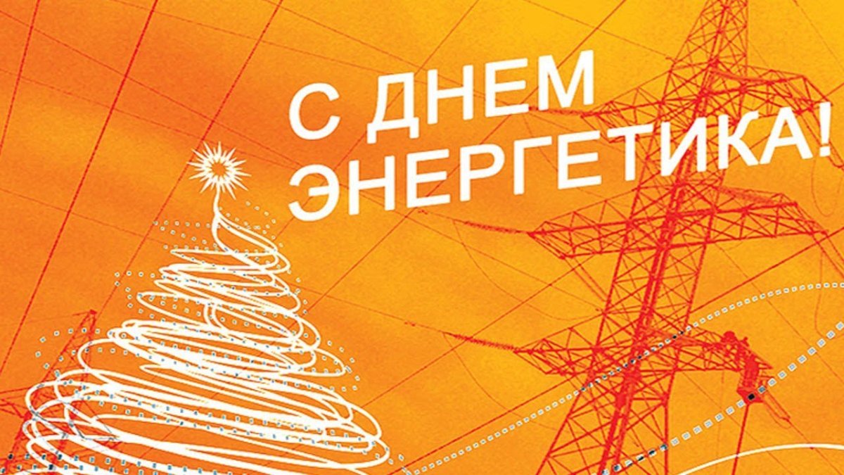 С днем Энергетика