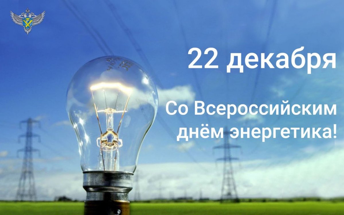 С днем Энергетика