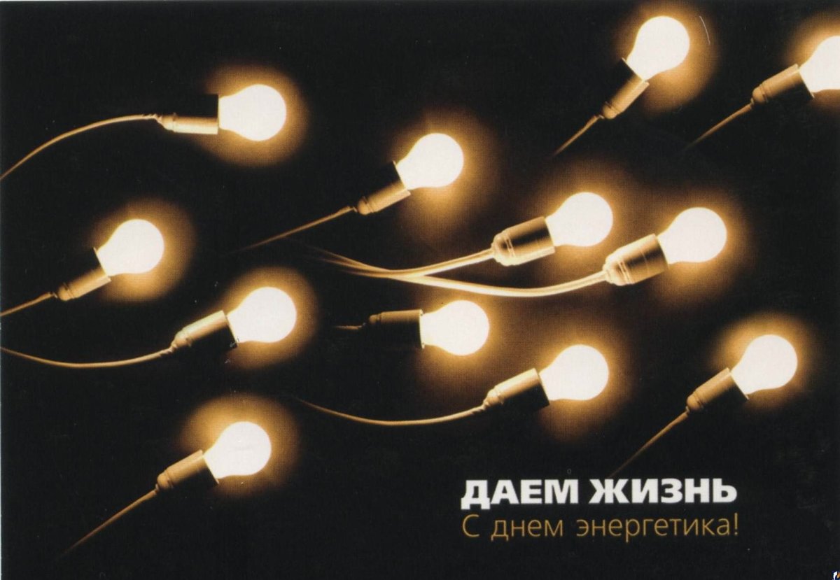 С днем Энергетика анимация