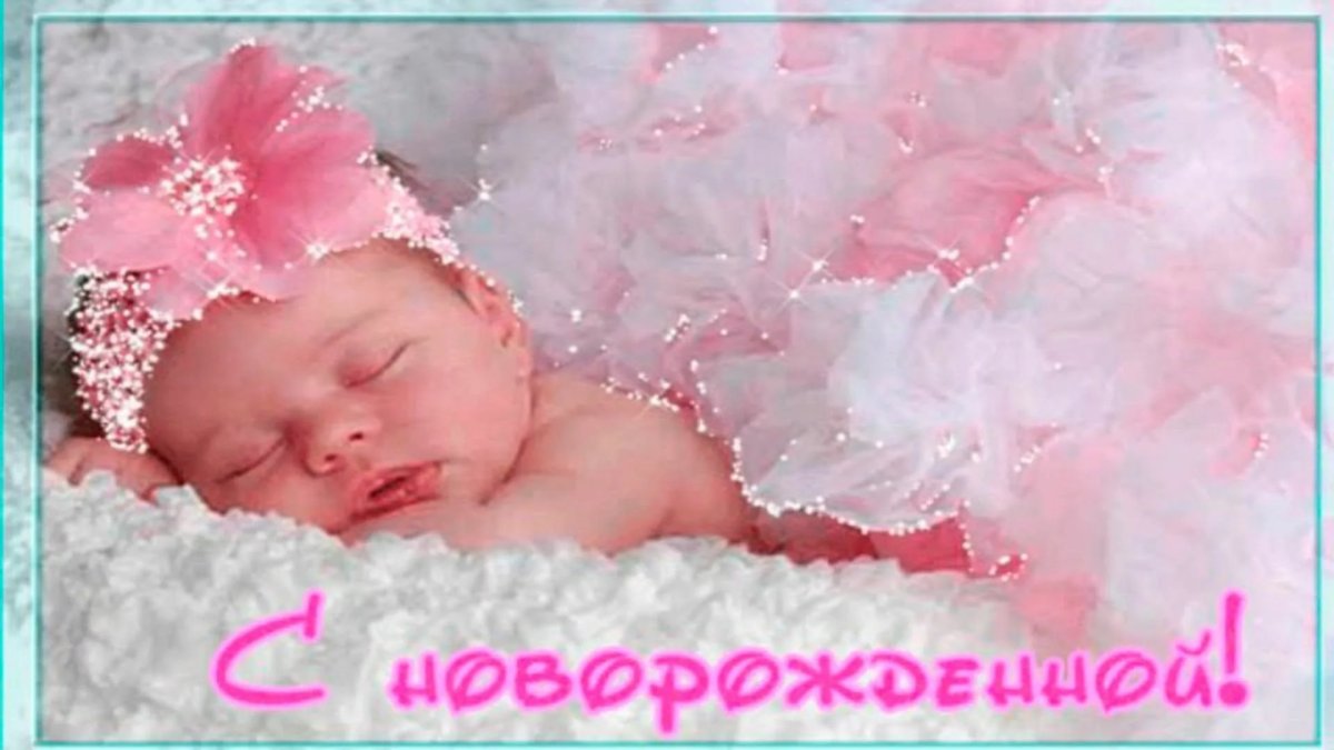 С рождением доченьки
