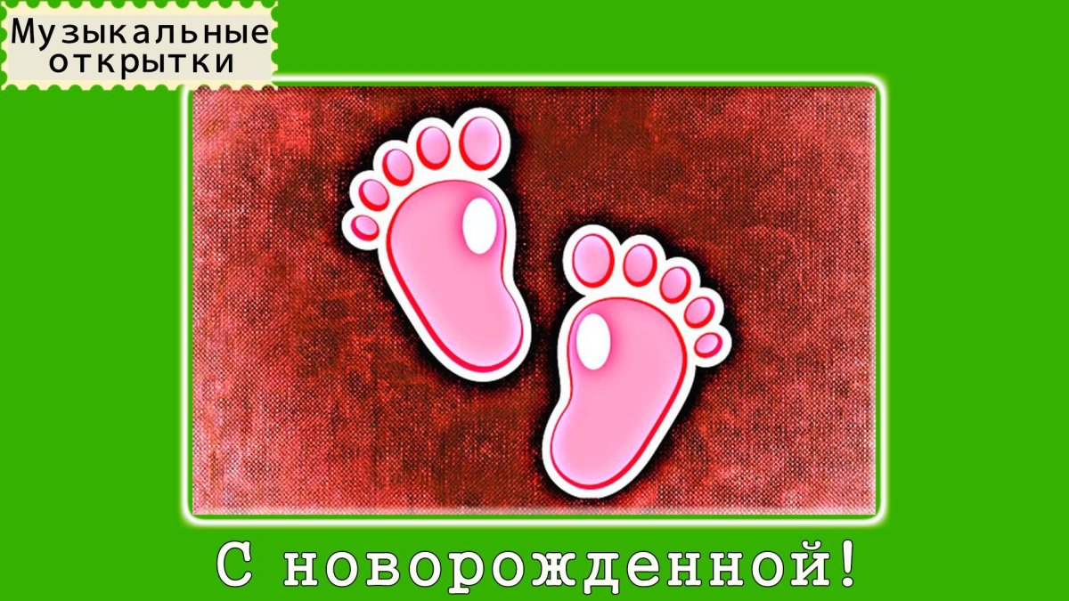 С рождением доченьки