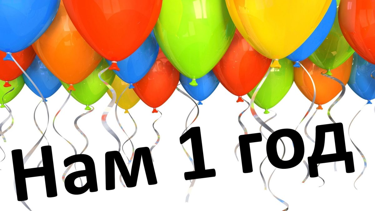 День рождения магазина 1 год