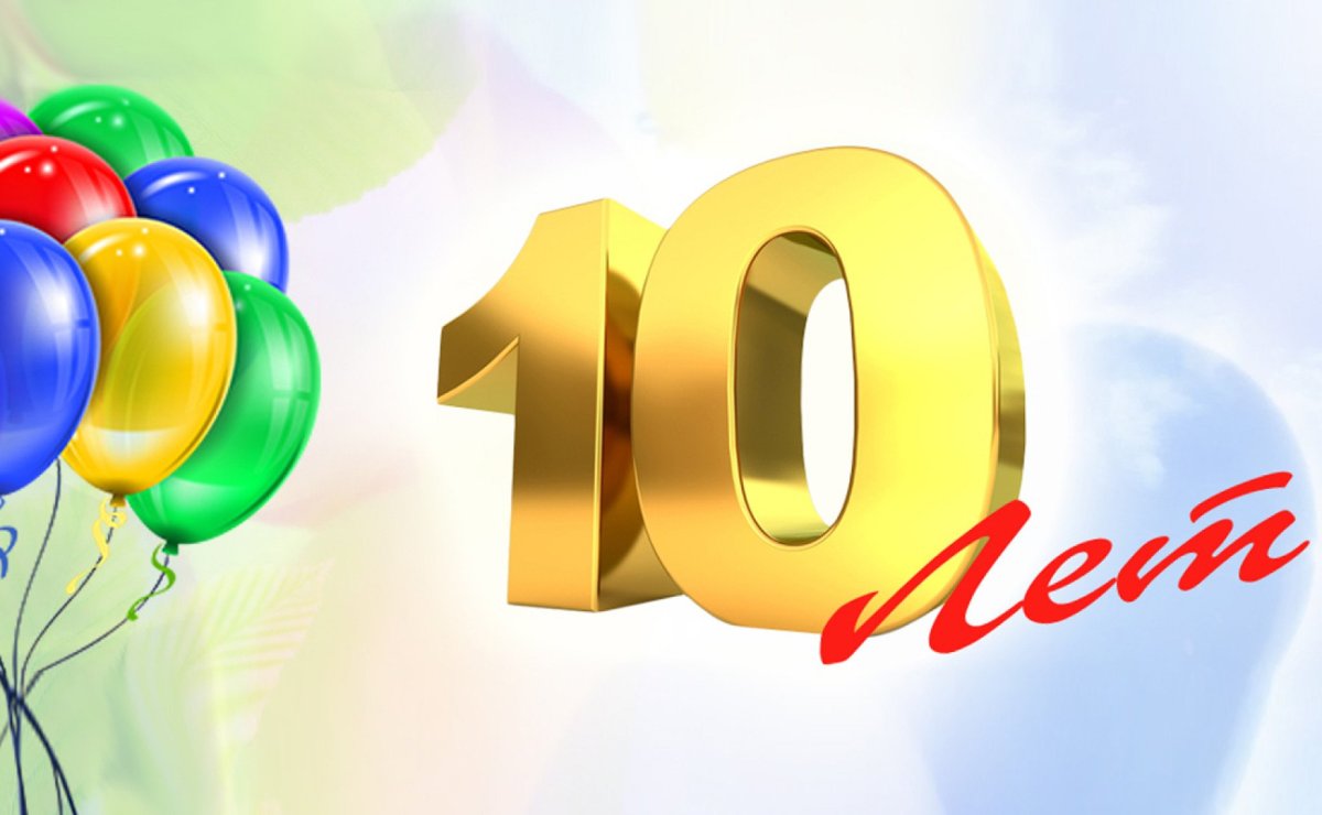 Поздравление коллектива с юбилеем