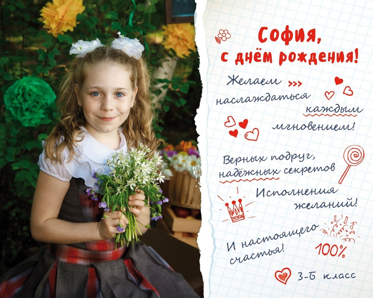 С днём рождения София 14 лет