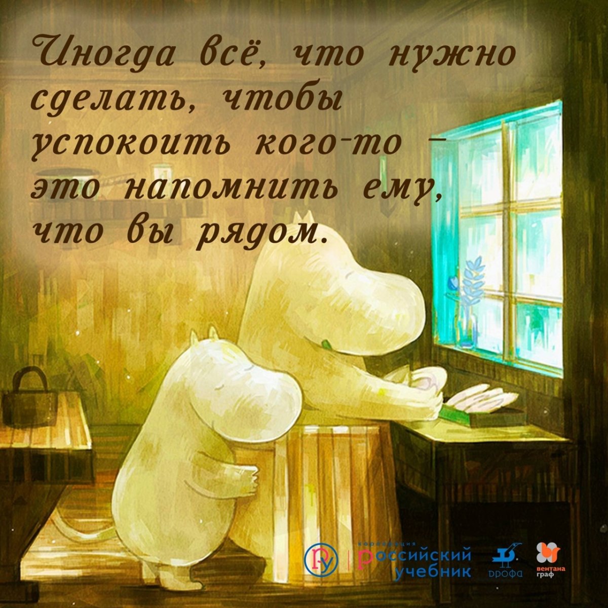 Муми мама обнимает Муми тролля