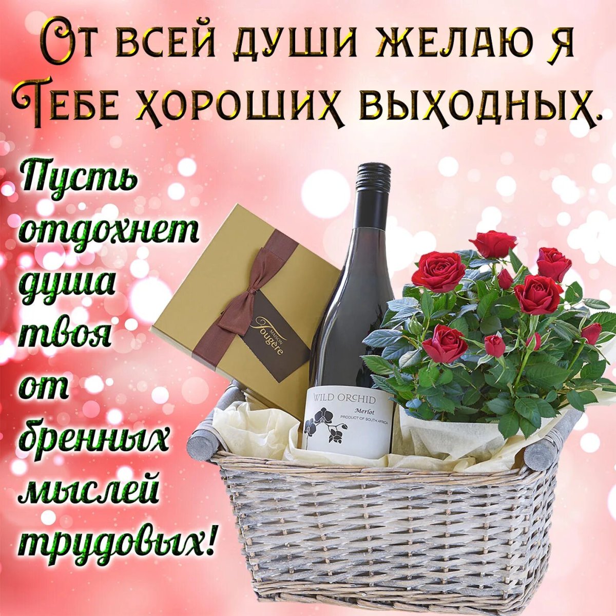 Пожелания хороших выходных