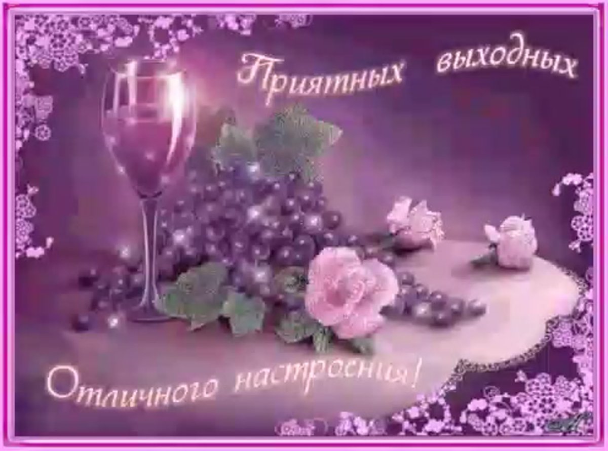 Хороших выходных открытки