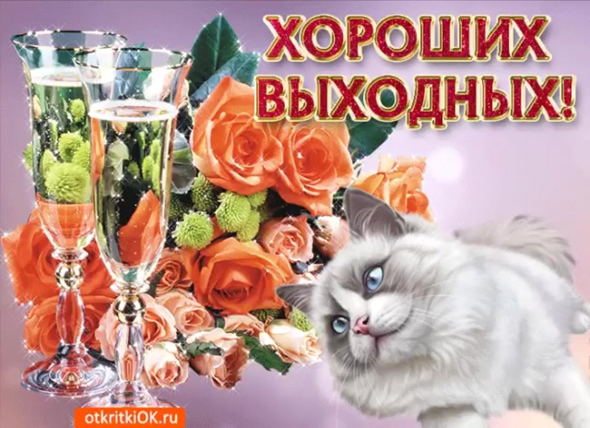 Открытки отличных выходных с розами