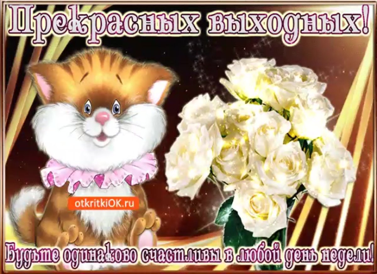 Хорошей субботы и воск