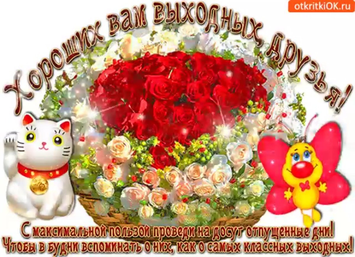 Доброе субботнее утро