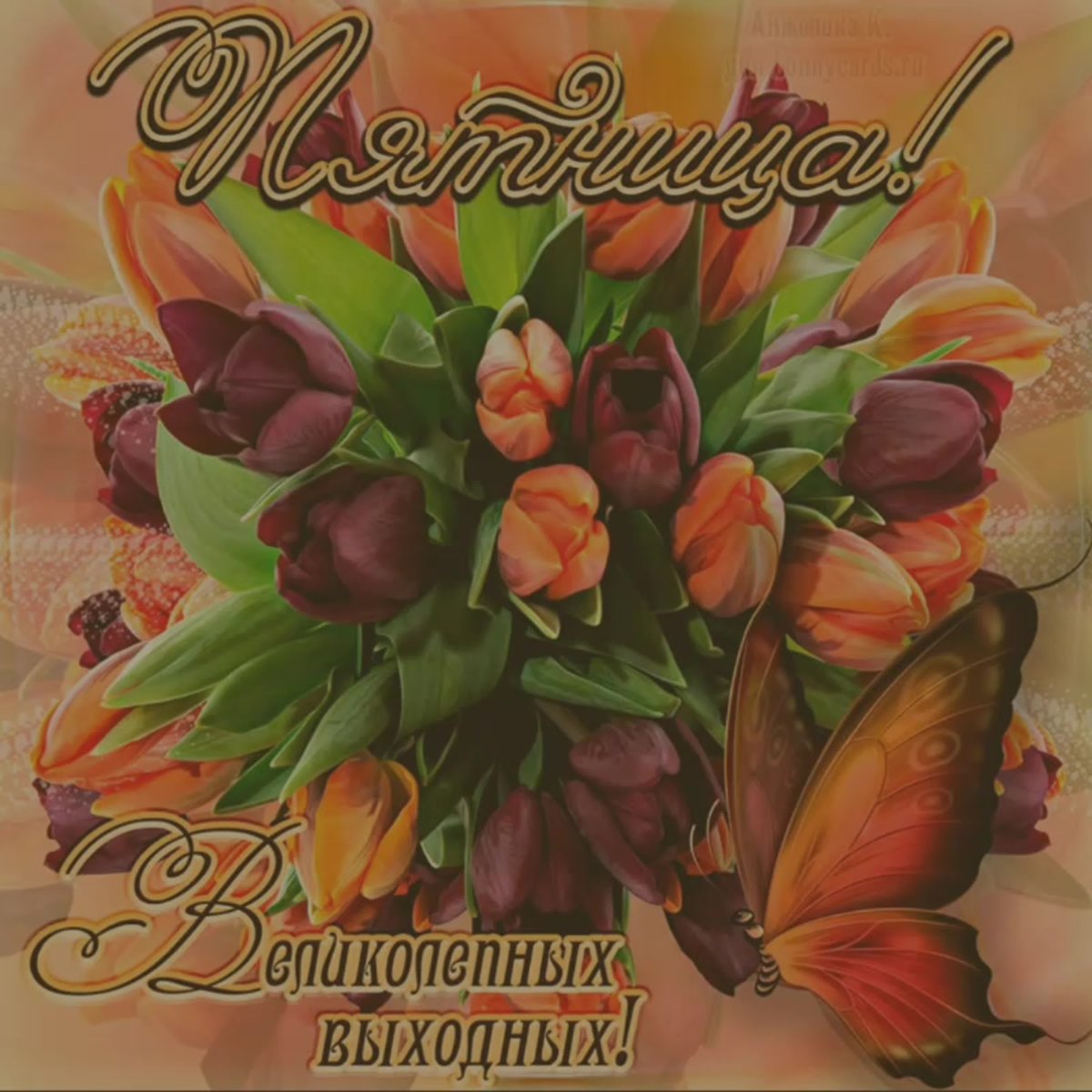 Хороших выходных открытки