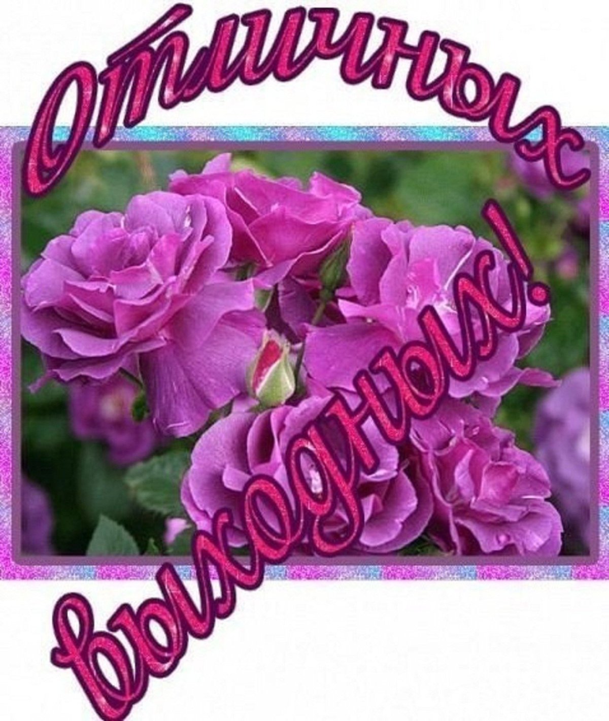 Прекрасных выходных стильно