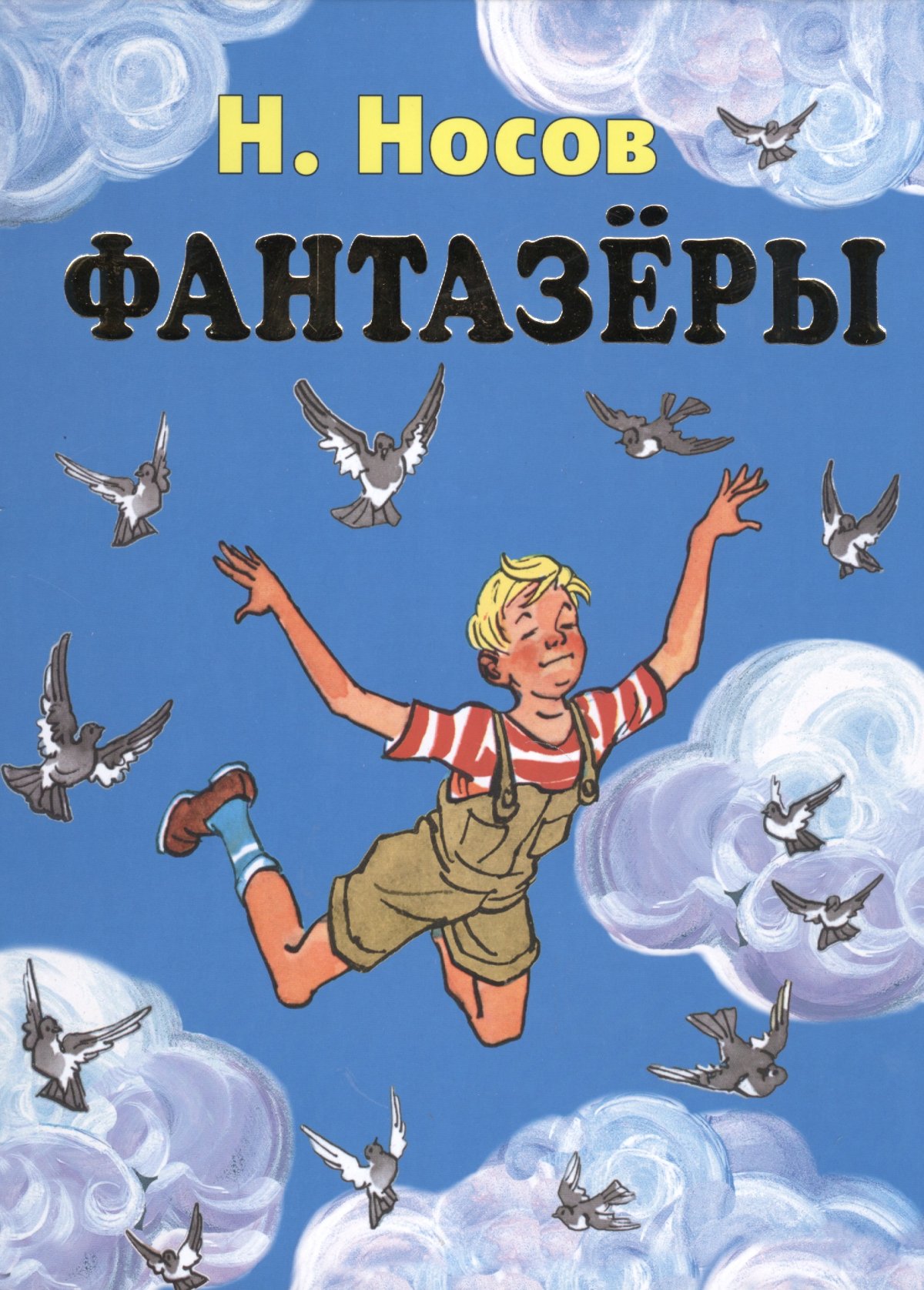 Н.Носов иллюстрациифантазёры