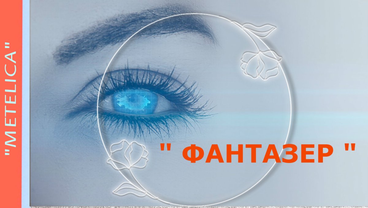 Фантазер аватарка