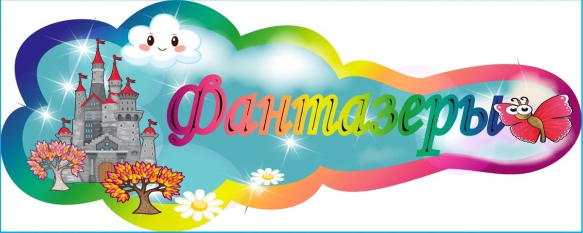 Фантазеры надпись