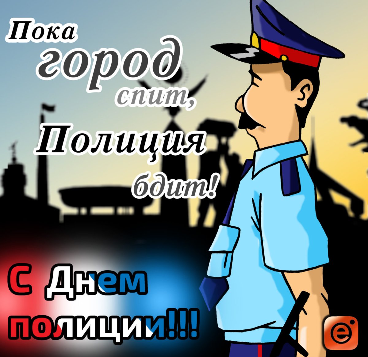 С днем работника полиции