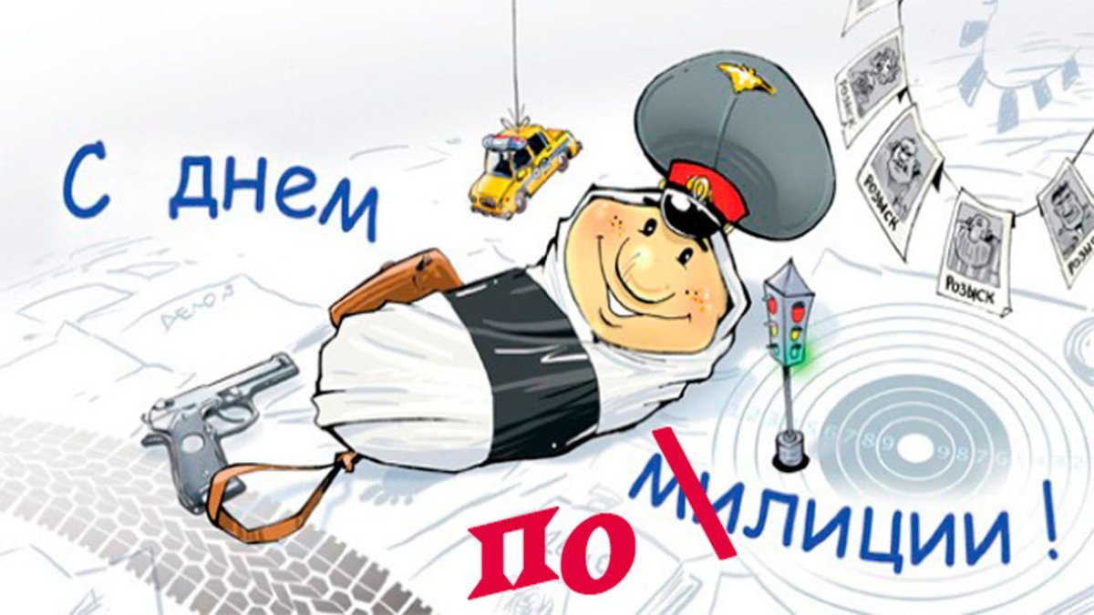 С днём милиции открытки