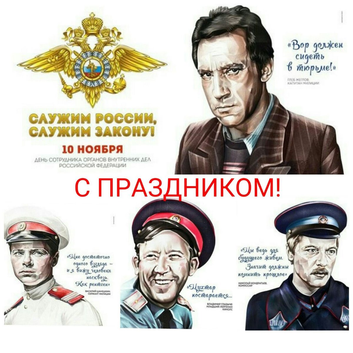 С днем МВД