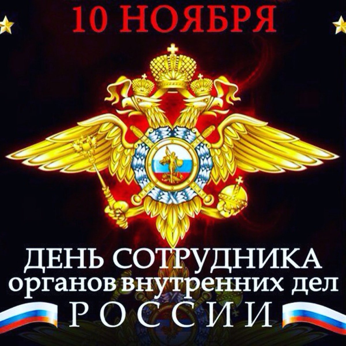 Поздравления стднем полиции