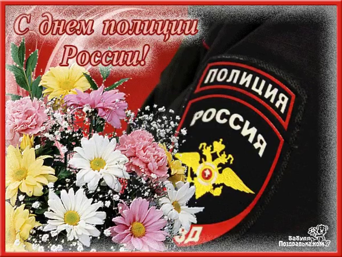 С днём милиции поздравления