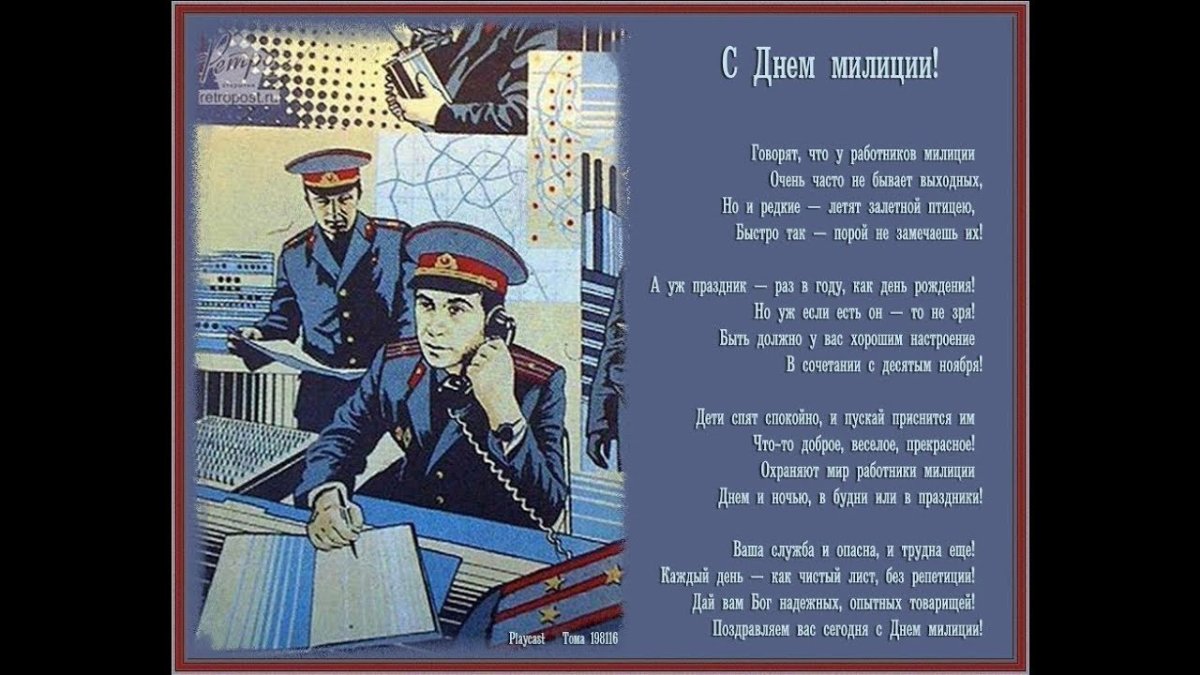 С днем сотрудника органов внутренних дел